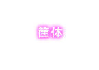 筐体