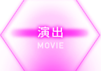 演出