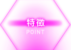 ポイント