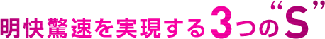 明快驚速を実現する3つのS