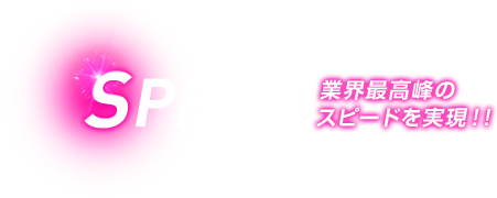 明快驚速を実現する3つのS