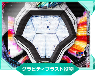 グラビティブラスト役物