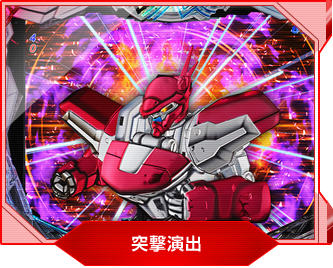 突撃演出