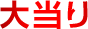 大当り