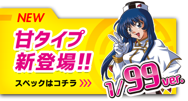 NEW 甘タイプ新登場！ スペックはコチラ 1/999ver.