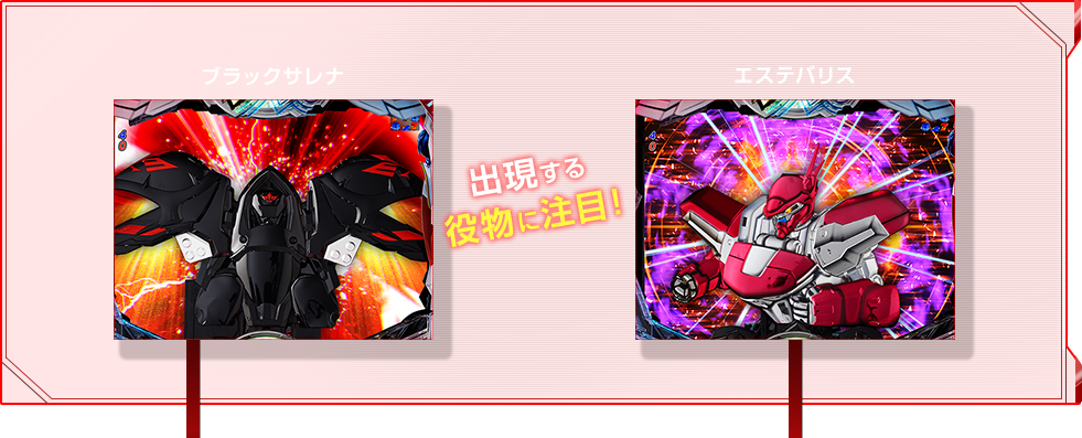 出現する役物に注目！ ブラックサラセ エステバリス