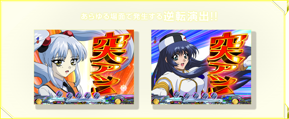 あらゆる場面で発生する逆転演出!! 