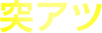 突アツ